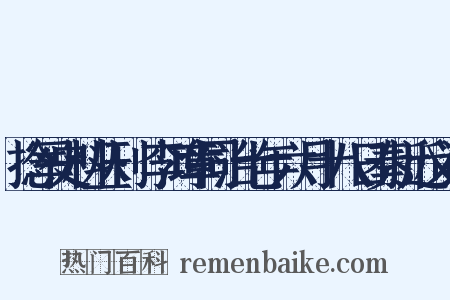 捻军史料丛刊·李鸿章同治七年六月十八日奏折近义词是什么意思的图片